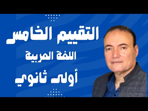 التقييم الأسبوعي الخامس عربى للصف الأول الثانوي حل نماذج الوزارة إجابة تقييمات الأسبوع الخامس