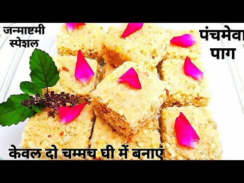 10 मिनट में बनाये जन्माष्टमी स्पेशल पंचमेवा पाग| Dry Fruit Paag Recipe| Panchmewa Paag| Nariyal Paag | NishaMadhurima Recipes