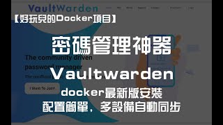 【好玩儿的Docker项目】2023重制版本！10分钟搭建一个专属的密码管理工具——Vaultwarden