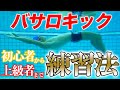 【バサロキック】バサロの基本全部教えます。バサロから背泳ぎにつなげる動きも解説します!