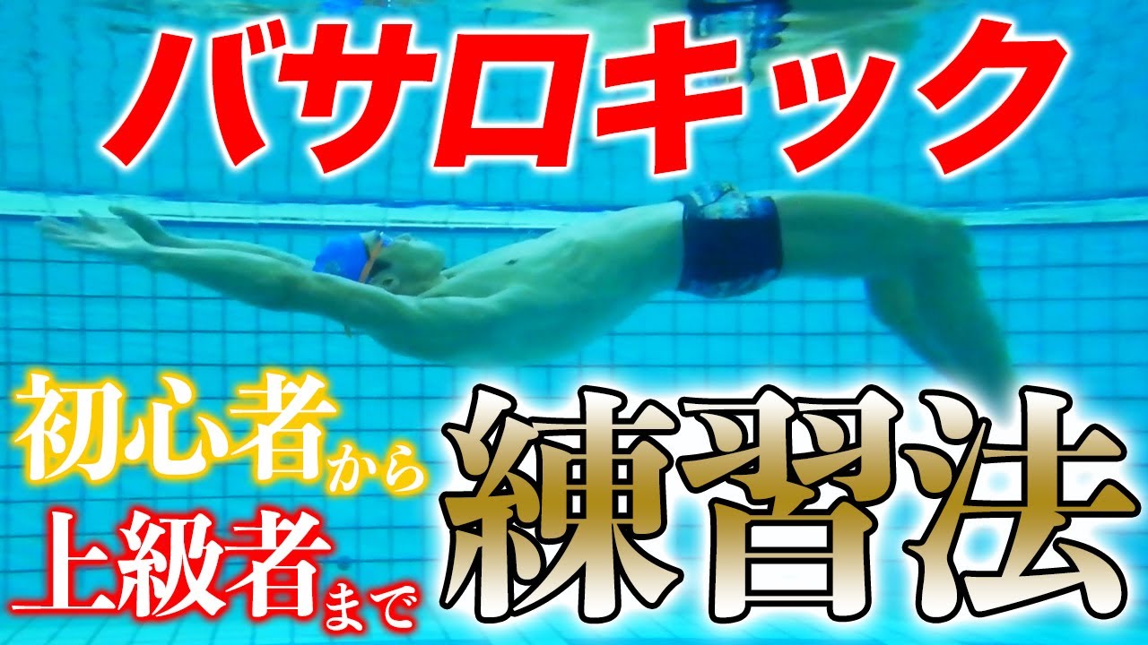 バサロ 泳法