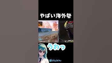 やばい海外勢#えぺ #apexlegends #apex #エーペックス #ps5 #ショート動画