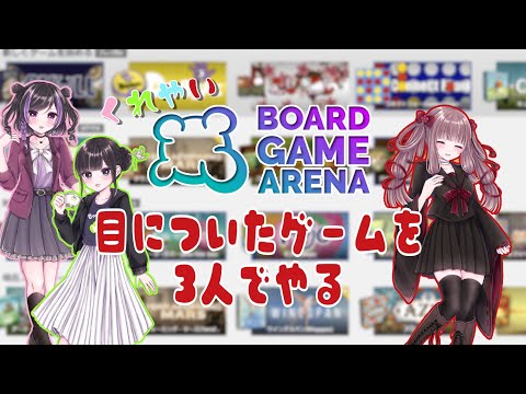 【BGA】くれやい3人で目についたボドゲをやる【#くれやい】【VTuber】