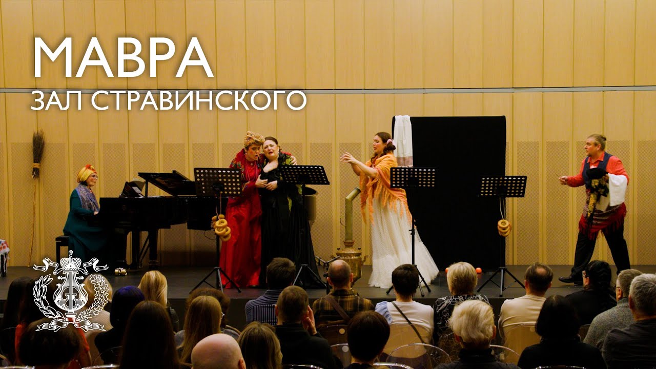 Концертное исполнение оперы "Мавра" на сцене Зала Стравинского в Мариинском театре