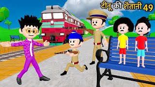 TINU KI SHAITANI (PART 49) | Desi Comedy Video | Pagal Beta | Train Comedy | Cartoon