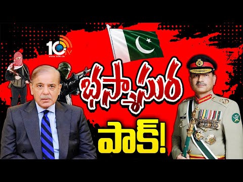 పడగవిప్పిన అశాంతి, విధ్వంసాలు.. పాక్ తీరు మారదా? | Special Focus On Pakistan Dirty Plans|10TV - 10TVNEWSTELUGU