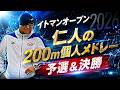 イトマンオープン2026　仁人の200m個人メドレー予選＆決勝の動画です。