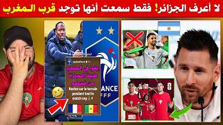 صحفي سأل ميسي واش كتعرف الجزائر شوفو باش جاوب😂 فرنسا بهدلت السنغال قبل الماتش، قالولهم ماتنساحبوش