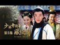 《少林寺传奇藏经阁》 第5集 吴天立被吊死 王其步步紧逼（主演：张倬闻、馨子、陈浩民 ）| CCTV电视剧