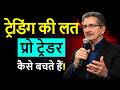 ट्रेडिंग की Dangerous Addiction जो 90% Traders को बर्बाद कर देती है | Mark Douglas Psychology Hindi