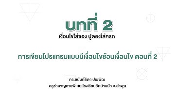 การเขียนโปรแกรมแบบมีเงื่อนไขซ้อนเงื่อนไข ตอนที่ 2 (เทคโนโลยี ป.3 บทที่ 2)
