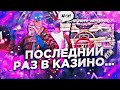 MORDOR RP| • Слил все или поднял?• "Ограбил казино?!!"