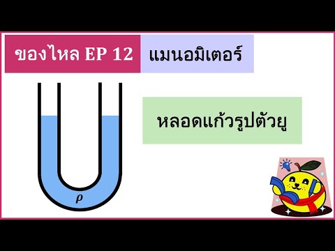 วีดีโอ: การไหลของของเหลวในหลอดหมายถึงอะไร?