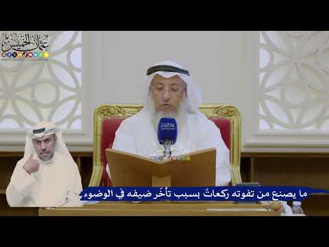 377- ما يصنع من تفوته ركعاتٌ بسبب تأخّر ضيفه في الوضوء - عثمان الخميس