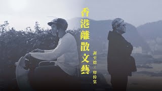 中年離鄉如何在異地重啟人生｜EP.87 香港離散文藝：謝至德 x 廖偉棠｜藝術很有事
