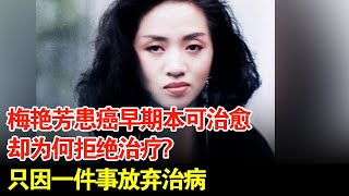 梅艳芳患癌早期本可治愈,却为何拒绝治疗?只因一件事放弃治病 by 天天好心情 6,795 views 2 days ago 29 minutes