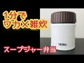 【スープジャー弁当】1分でワカメ雑炊