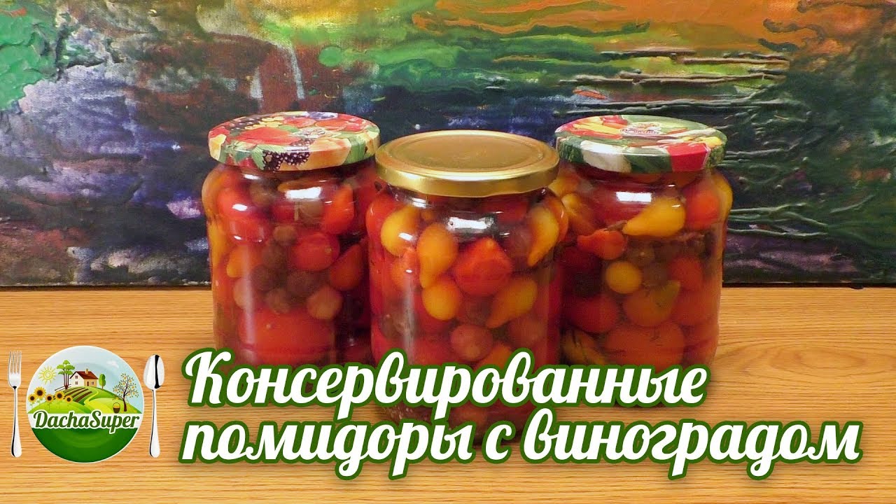 Консервированные помидоры с виноградом