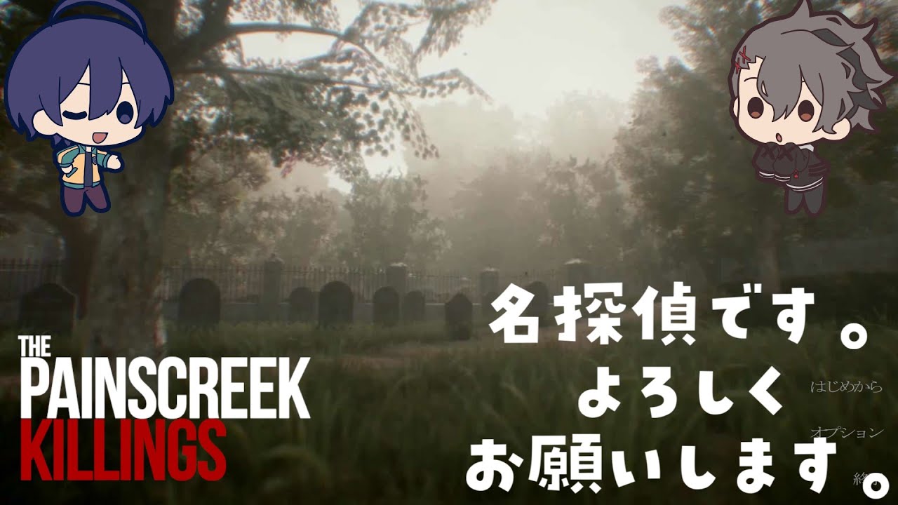 【The Painscreek Killings】名探偵です。よろしくお願いします。
