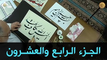 ترتيل الجزء الرابع والعشرون من القران الكريم في مسجد جمكران، الختمة الرمضانية