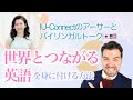 世界とつながる英語を身に付ける方法【バイリンガルトーク】Arthur from IU-Connect is my guest!!