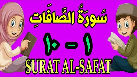 سورة الصافات | من الأية (١) إلى الأية (١٠) | مكررة ثلاث مرات |الشيخ محمود العقيد