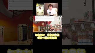 ヒカキン　ゼウス発狂ギター弾いてみた#ギター #弾いてみた #shorts #ヒカキン だこだこ