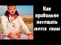 Как правильно посещать места силы / место силы Олег Даргор