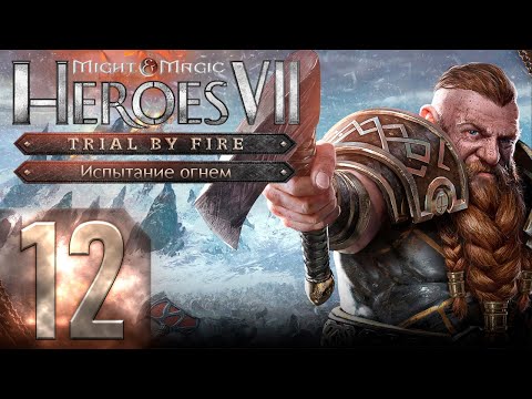 ?Might u0026 Magic Heroes VII - Герои 7 - DLC Испытание огнем - Героическая сложность - Прохождение #12