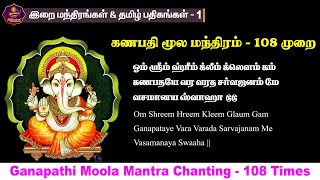 Ganapathi Moola Mantra Chanting 108 Times - Tamil & English - விநாயகர் மூல மந்திரம்