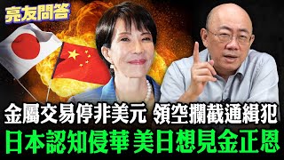 Japan recognizes its invasion of China; intercepts wanted criminals in its airspace; metal tradin...