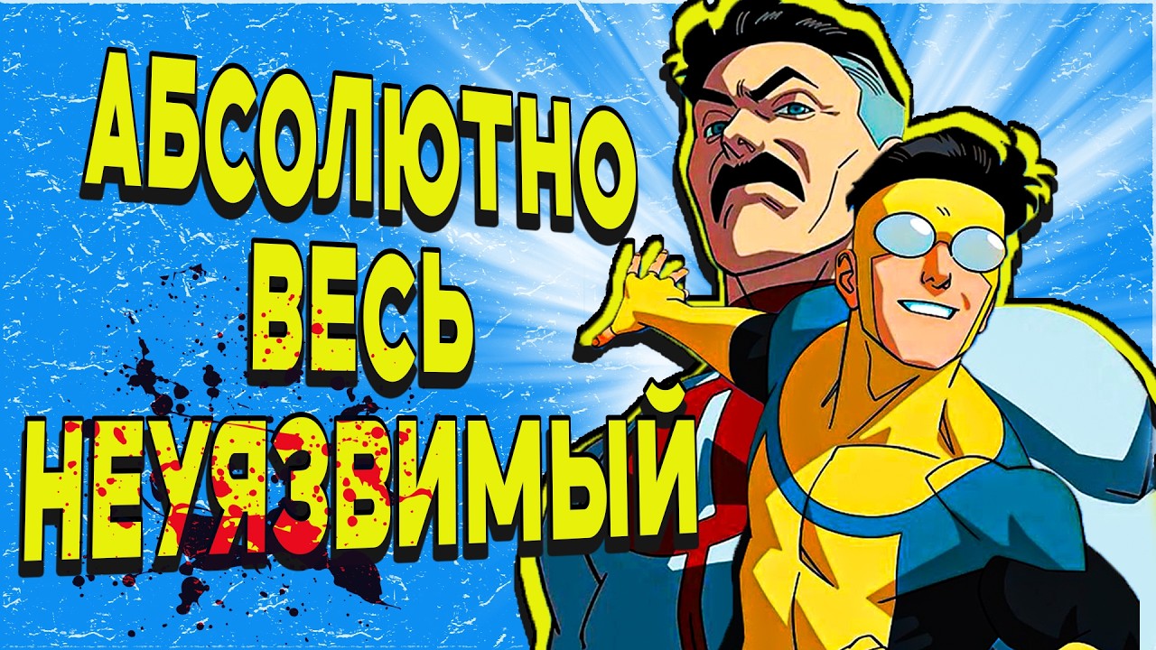 УЛЬТИМАТИВНЫЙ ПЕРЕСКАЗ СЮЖЕТА НЕУЯЗВИМОГО (СЕРИАЛ+КОМИКС)