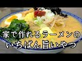 家で作れる店の味！とんでもなく旨い【味噌ラーメン】作り方！