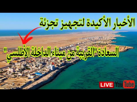 الخبر الصحيح عن تجهيز تجزئة السعادة بالقرب من ميناء الداخلة الأطلسي 40