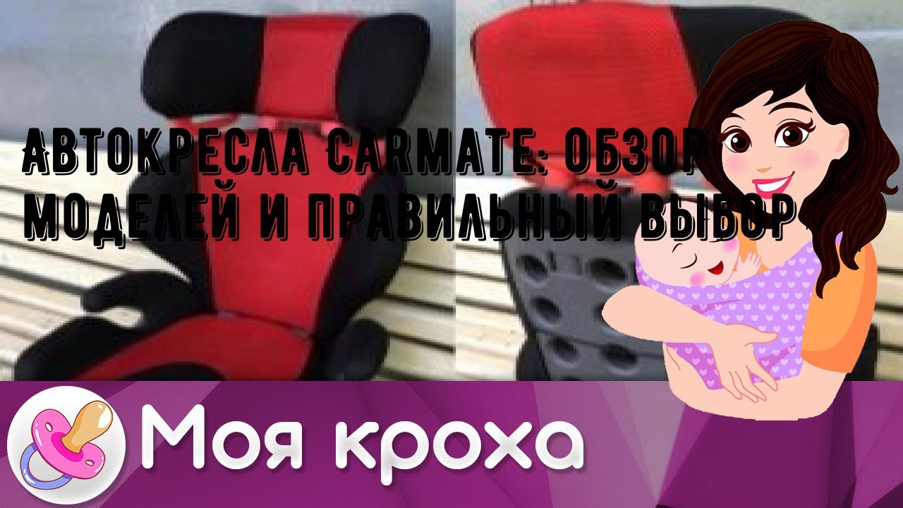 Автокресла Carmate: обзор моделей и правильный выбор