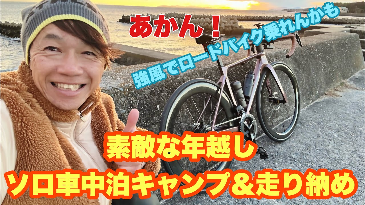 【車中泊キャンプ】海岸沿いのキャンプ場から見る初日の出　ロードバイクとキャンプ♬最高で素敵な年越し