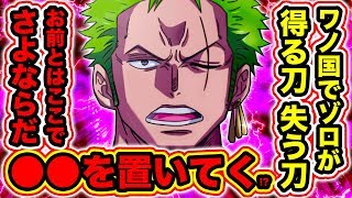 ワンピース953話ネタバレ注意 ワノ国でゾロが新しい刀を2本もゲット 置いていく刀は ゾロが名刀閻魔を得る伏線を尾田先生が暗示していた One Piece考察 Youtube