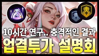 【롤토체스 강의】업결투가는 이번 버전을 씹어먹을 예정입니다. 새로운 1티어 덱 레벨업 결투가 설명회 (롤토체스 시즌11)