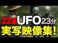 《超リアル!》鮮明UAP映像多数収録!現実の映像集!【22選】<23分>「世界のUFO映像最新2025」【YOYO555MAX】
