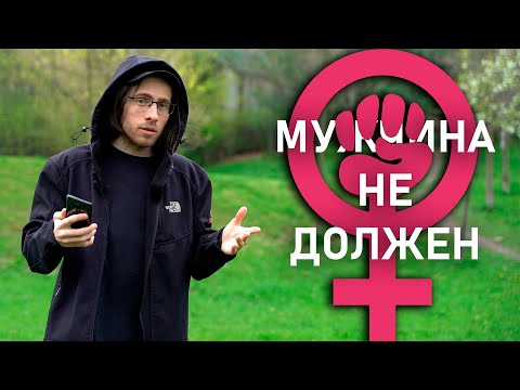 видео: МУЖЧИНА не ДОЛЖЕН!