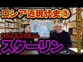 【ロシア近現代史③】２０世紀最大の悪人！スターリン