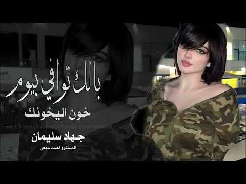 عندما لا تملك شيئا لا يبحث عنك احد بالك توافي بيوم خون اليخونك دبكات استكنان مطلوب 360P