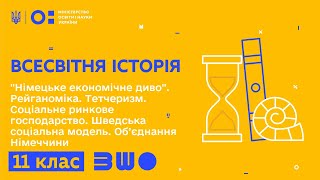 11 клас. Всесвітня Історія. “Німецьке економічне диво”. Рейганоміка. Тетчеризм