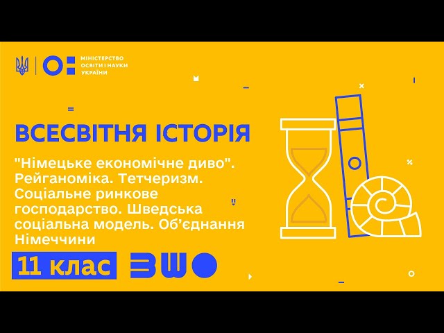 11 клас. Всесвітня Історія. “Німецьке економічне диво”. Рейганоміка. Тетчеризм
