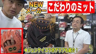 【新メーカー】革質・音・耐久性・操作性全てにこだわった究極ミット！捕球時に高音が鳴り響く！？