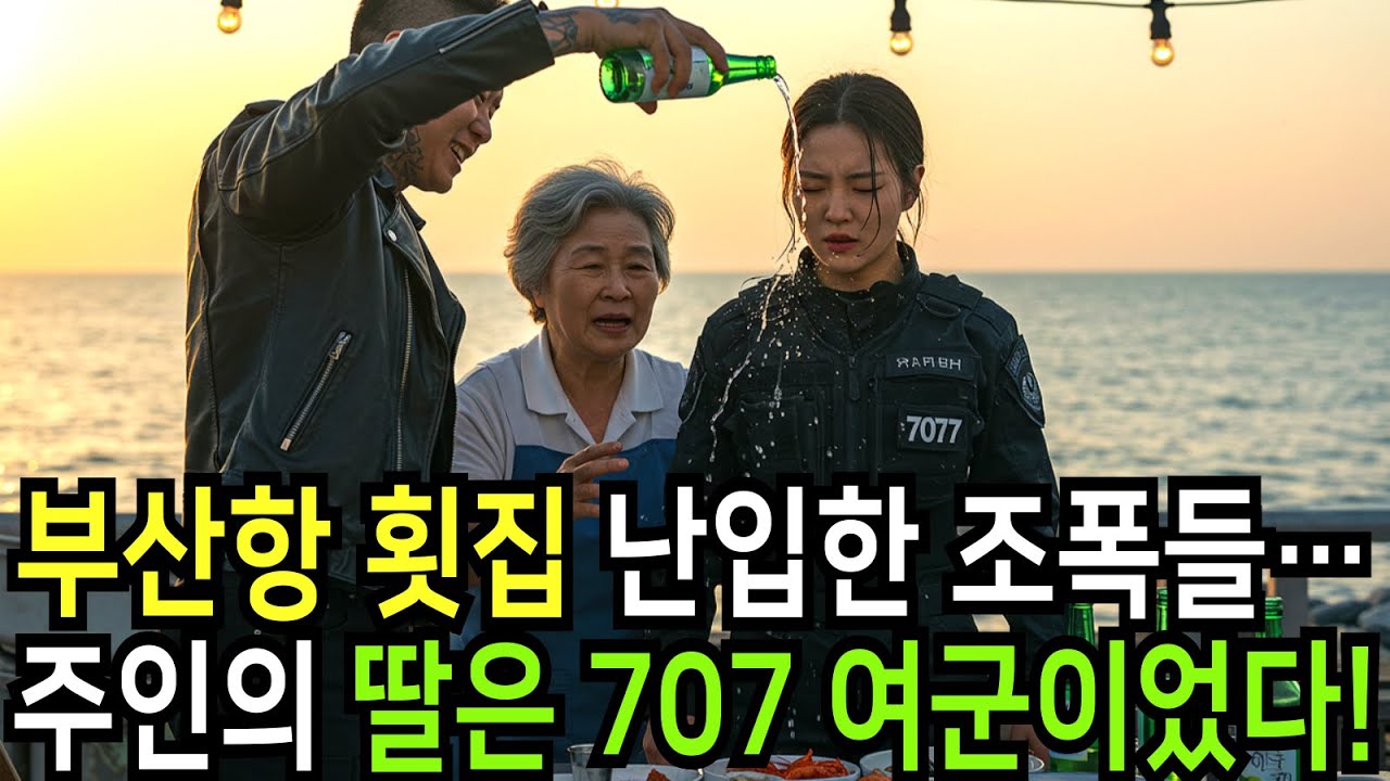 부산항 횟집이 술렁인 그날… 주인의 딸은 707 여군이었다