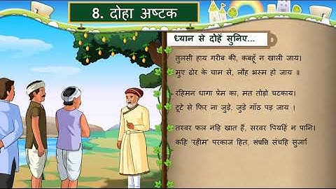 std 7 sem 1 Unit 8 || DOHA ASHTAK || दोहे सुनिए || कक्षा ७ ईकाई ८ दोहा अस्टक