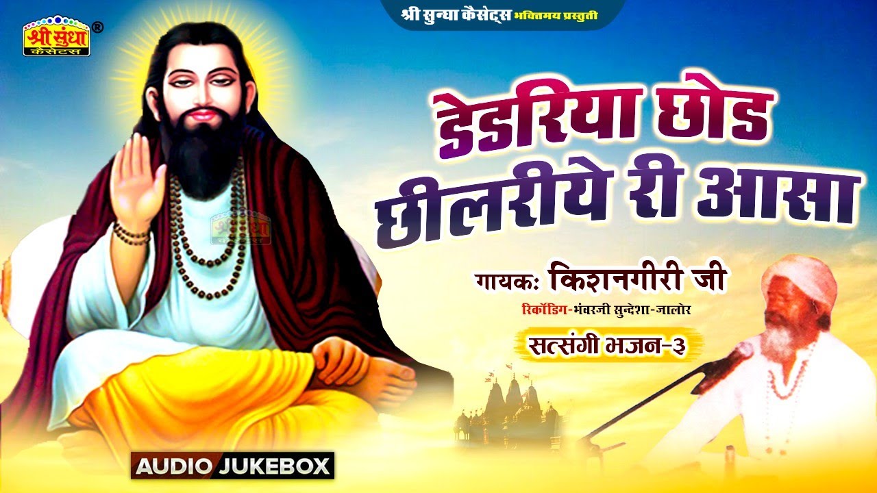 डेडरिया छोड़ छीलरिये री आशा | भजन सम्राट : किशनगिरीजी महाराज | सत्संगी भजन -3 | Marwadi Desi Bhajan