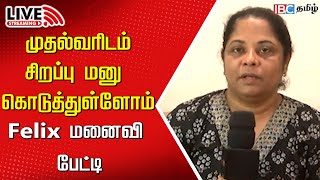 🔴Live : Felix Gerald Wife Press Meet | Felix Arrested | Savukku Shankar | DMK | MK Stalin | IBC