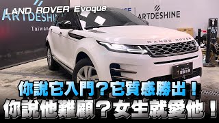 Range Rover Evoque有質感有品味又優雅的休旅車，它就被譽為貴婦車